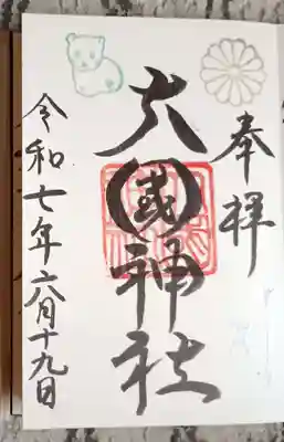 大國神社の御朱印