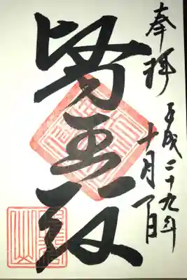 月山寺の御朱印