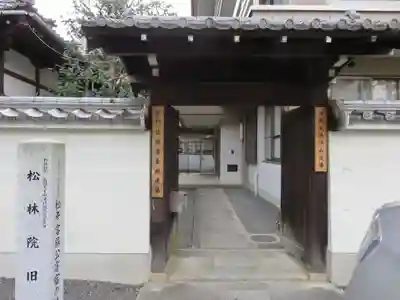清浄華院の山門・神門