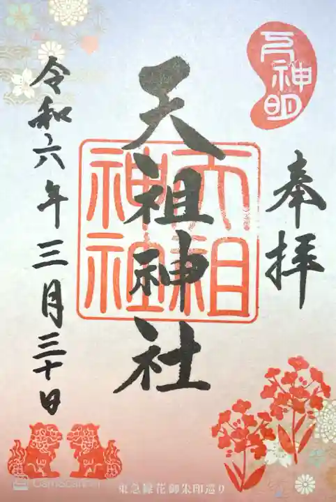 下神明天祖神社(東京都)