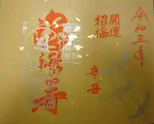 即成院の御朱印 2021年01月01日(金)〜(2021年03月21日(日) 13時48分34秒投稿)