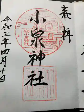 小泉神社の御朱印 2021年04月