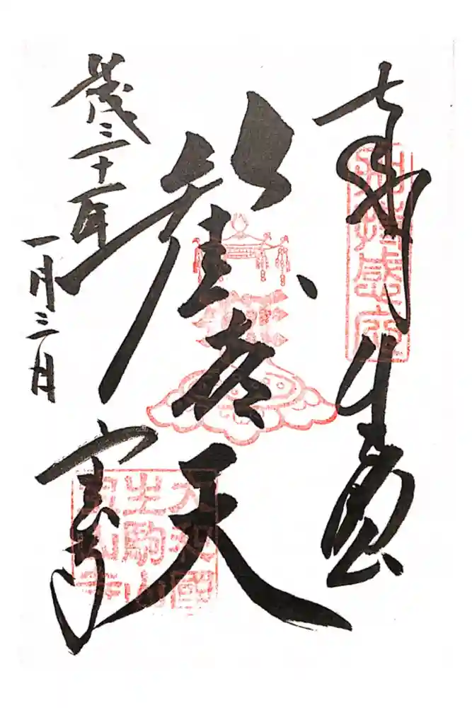 宝山寺の御朱印