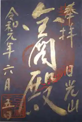 大猷院　御朱印