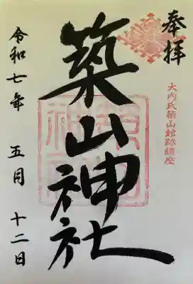 築山神社の御朱印