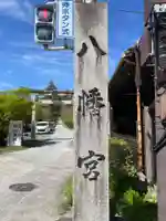 平岡八幡宮(京都府)