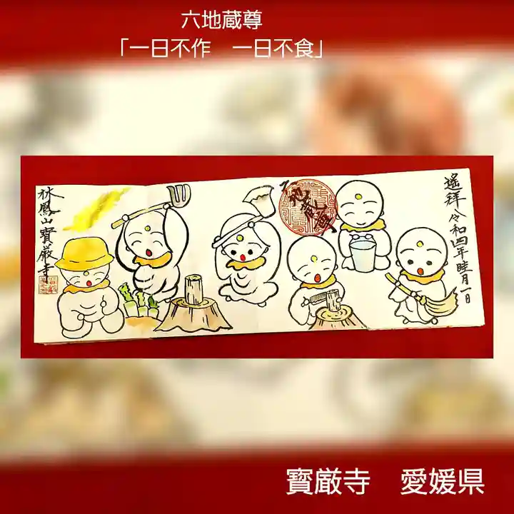 宝厳寺(愛媛県)