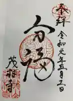 茂林寺の御朱印