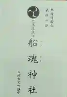 船魂神社の授与品その他