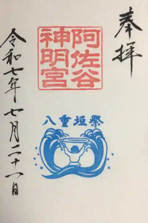 阿佐ヶ谷神明宮の御朱印