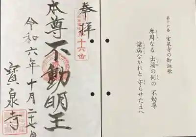 寶泉寺ご本尊不動明王の御朱印いただきました。