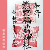 熊野福藏神社の御朱印