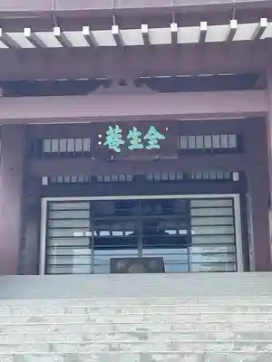 全生庵(東京都)