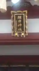 羽田神社(東京都)