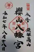櫻山八幡宮の御朱印