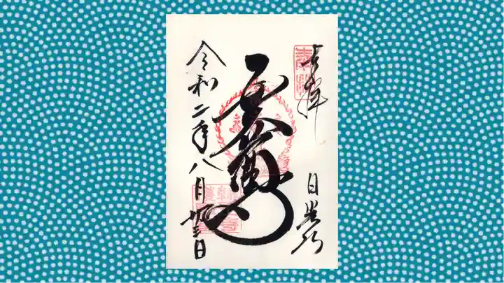 日光山輪王寺大護摩堂の御朱印