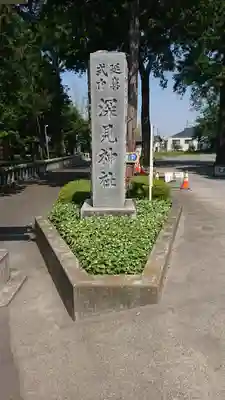 深見神社のその他建物