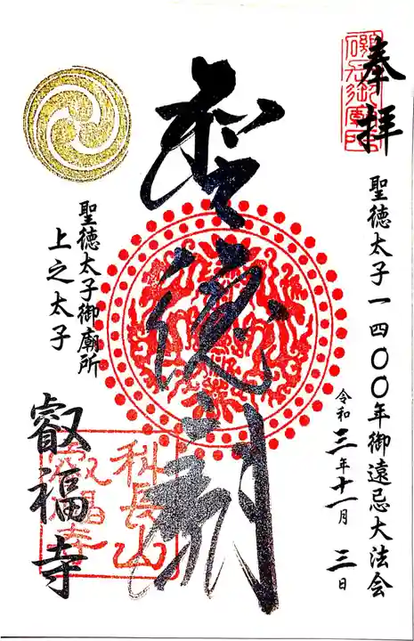 叡福寺の御朱印