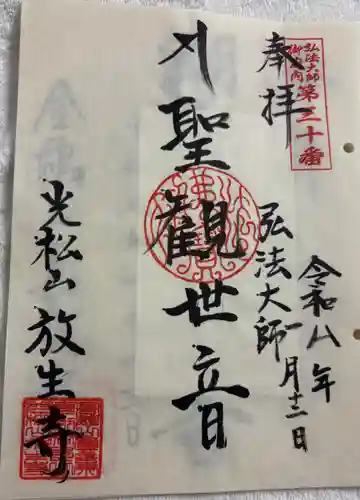 放生寺の御朱印