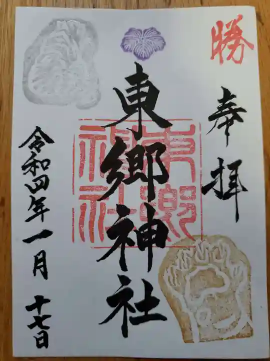 東郷神社の御朱印