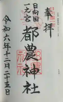 都農神社(宮崎県)