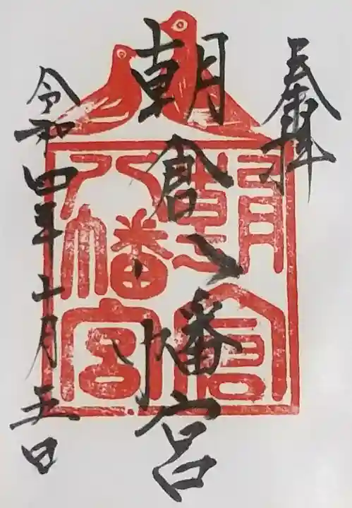 朝倉八幡宮の御朱印