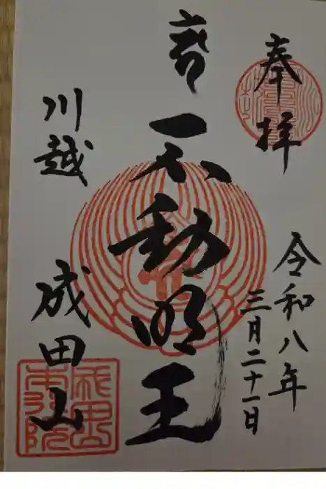 成田山川越別院の御朱印