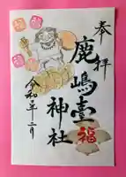 鹿島台神社の御朱印