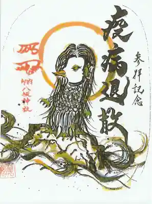印内八坂神社の御朱印