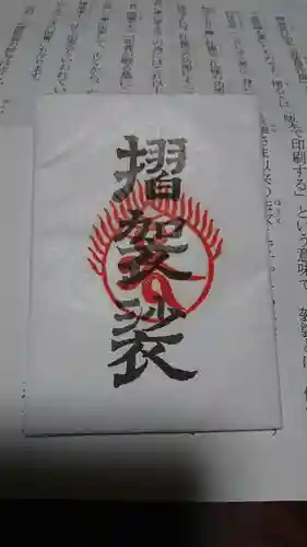 恩山寺の授与品その他