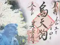 建長寺 半僧坊の御朱印