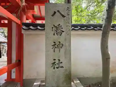 元石清水八幡神社(奈良県)
