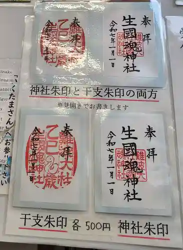 難波大社　生國魂神社の御朱印