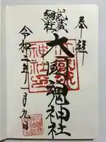 大國魂神社の御朱印