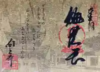 向上寺の御朱印