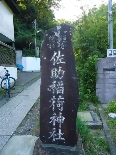 佐助稲荷神社(神奈川県)