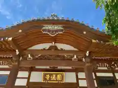 円通寺(福島県)