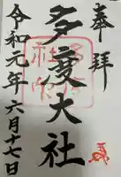 多度大社の御朱印