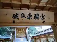 岐阜東照宮(岐阜県)