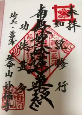 妙福寺の御朱印