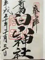 白山神社(新潟県)