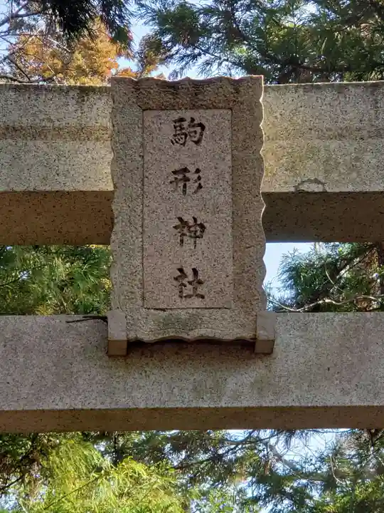 駒形神社のその他建物