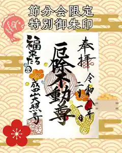 成田山大照寺の御朱印(2026年01月31日(土) 19時57分27秒投稿)