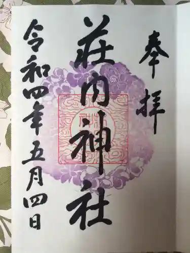 荘内神社の御朱印