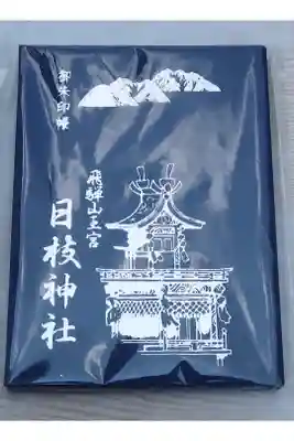 日枝神社の御朱印帳