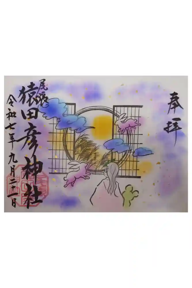 尾張猿田彦神社の御朱印