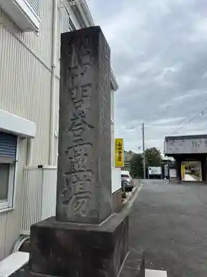 安立寺(神奈川県)