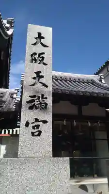 大阪天満宮(大阪府)