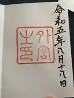 伊勢神宮外宮(豊受大神宮)(三重県)