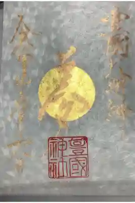 名古屋は中村にある太閤秀吉様の出生地に勧請してある豊国神社、太閤様の命日年に一度しか出されない御朱印（月替わりものとは違う）です。他と違う点は、中心が金箔で銅墨で夢と書いてあります。夢の理由は太閤様が詠まれた辞世の句の文字からです。